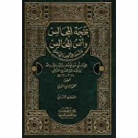 بهجة المجالس وأنس المجالس المجلد الثانى من القسم الاول