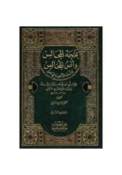 كتاب بهجة المجالس وأنس المجالس المجلد الثانى من القسم الاول pdf