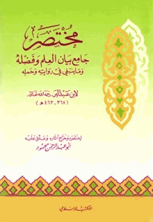 مختصر جامع بيان العلم وفضله