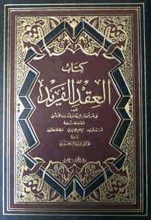 العقد الفريد