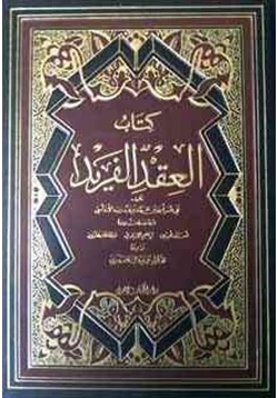 كتاب العقد الفريد