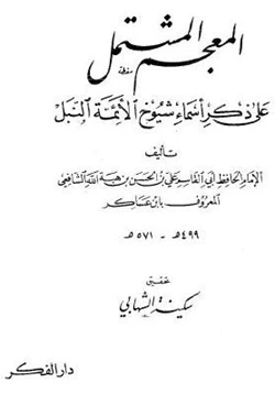 كتاب المعجم المشتمل على ذكر أسماء شيوخ الأئمة النبل