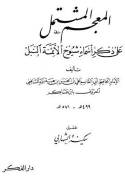 كتاب المعجم المشتمل على ذكر أسماء شيوخ الأئمة النبل pdf
