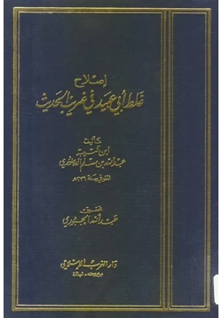 كتاب إصلاح غلط أبي عبيد فى غريب الحديث