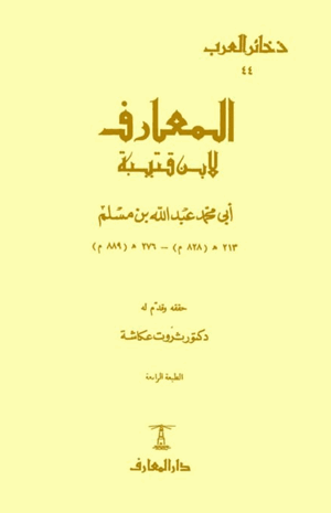 المعارف