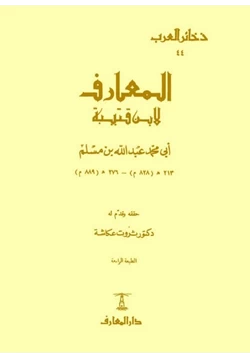 كتاب المعارف