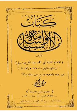 كتاب الإمامة والسياسة