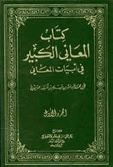 كتاب المعاني الكبير في أبيات المعاني