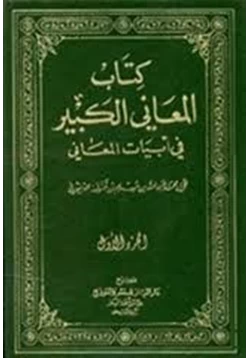 كتاب كتاب المعاني الكبير في أبيات المعاني pdf