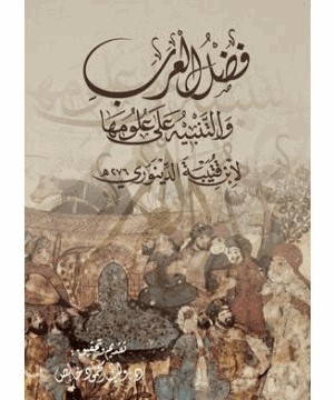 فضل العرب والتنبيه على علومها