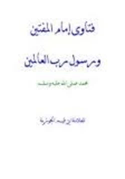 كتاب فتاوى إمام المفتين ورسول رب العالمين pdf