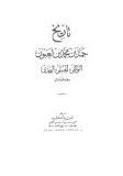 تاريخ حمد بن لعبون الأنساب