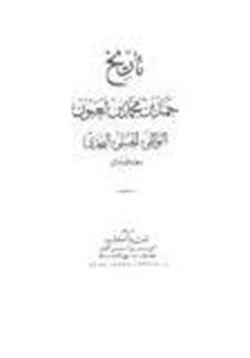 كتاب تاريخ حمد بن لعبون الأنساب pdf