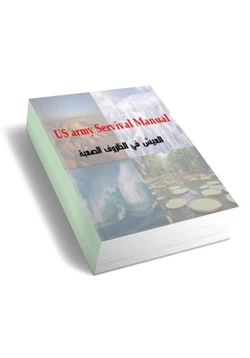 رواية البقاء في الظروف الصعبة مترجم عن us army survival manual