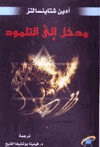 مدخل إلى التلمود