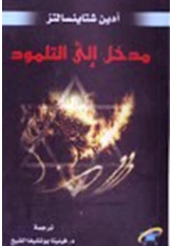 كتاب مدخل إلى التلمود