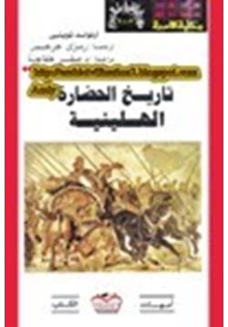كتاب تاريخ الحضارة الهلينية pdf