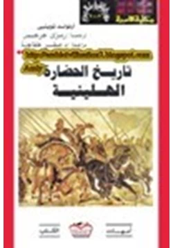 كتاب تاريخ الحضارة الهلينية
