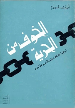 كتاب الخوف من الحرية