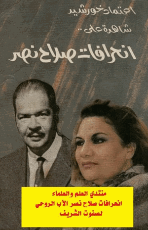 اعتماد خورشيد شاهدة على انحرافات صلاح نصر