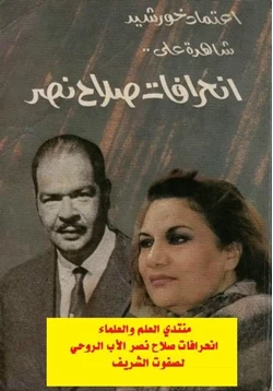 كتاب اعتماد خورشيد شاهدة على انحرافات صلاح نصر