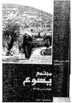 كتاب مجتمع يسوع تقاليده وعاداته pdf