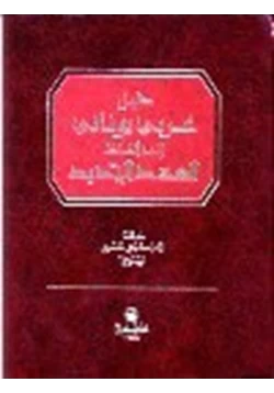 كتاب دليل عربي يوناني إلى الفاظ العهد الجديد pdf