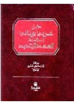 كتاب دليل عربي يوناني إلى الفاظ العهد الجديد