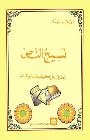 نسيج النص بحث في ما يكون به الملفوظ نصا