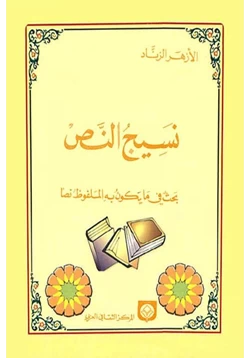 كتاب نسيج النص بحث في ما يكون به الملفوظ نصا pdf