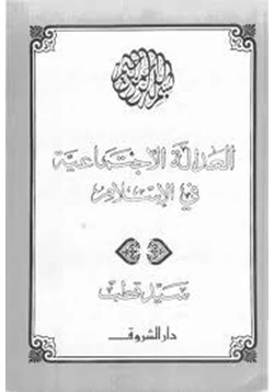 كتاب العدالة الإجتماعية فى الإسلام pdf
