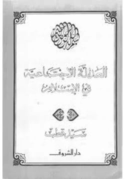 كتاب العدالة الإجتماعية فى الإسلام