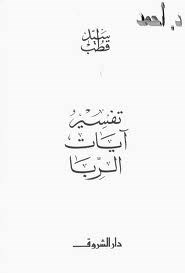 تفسير آيات الربا