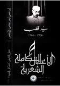 كتاب الأعمال الشعرية الكاملة