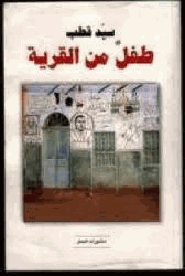 طفل من القرية