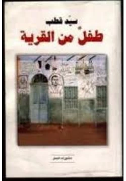 كتاب طفل من القرية