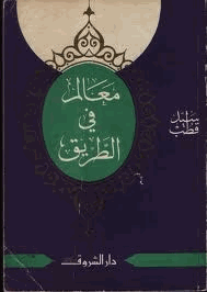 معالم فى الطريق