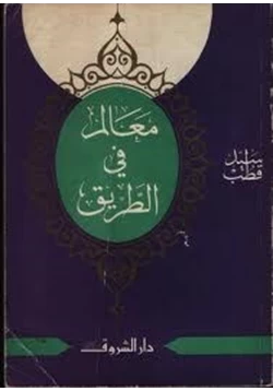 كتاب معالم فى الطريق