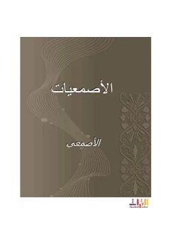 كتاب الأصمعيات pdf