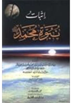 كتاب إثبات النبوة