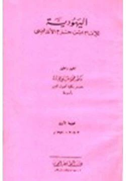 كتاب اليهودية pdf