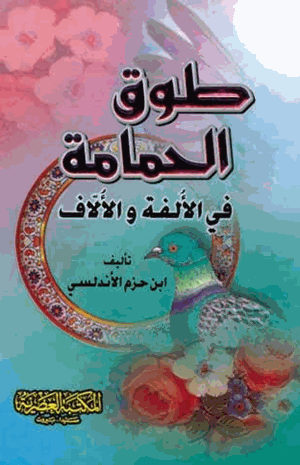 طوق الحمامة