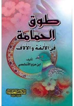 كتاب طوق الحمامة pdf