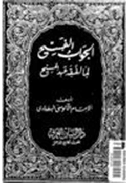 كتاب الجواب الفسيح لما لفقه عبدالمسيح