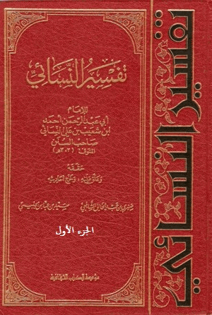 تفسير النسائي الجزء الأول
