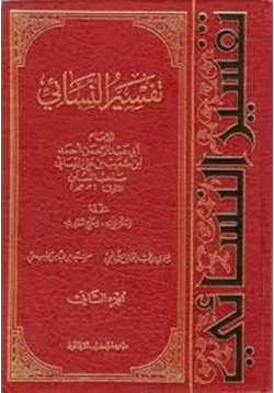 كتاب تفسير النسائي الجزء الثانى