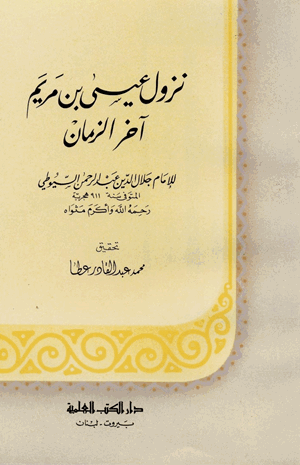 نزول عيسى ابن مريم آخر الزمان
