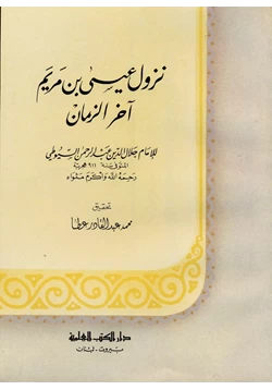 كتاب نزول عيسى ابن مريم آخر الزمان