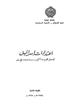 كتاب إعتداءات إسرائيل قبل أكتوبر 56 على مصر pdf
