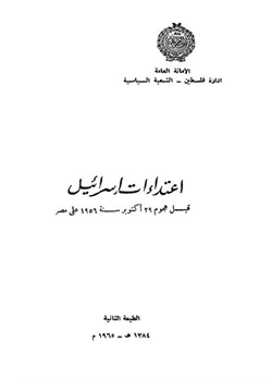 كتاب إعتداءات إسرائيل قبل أكتوبر 56 على مصر